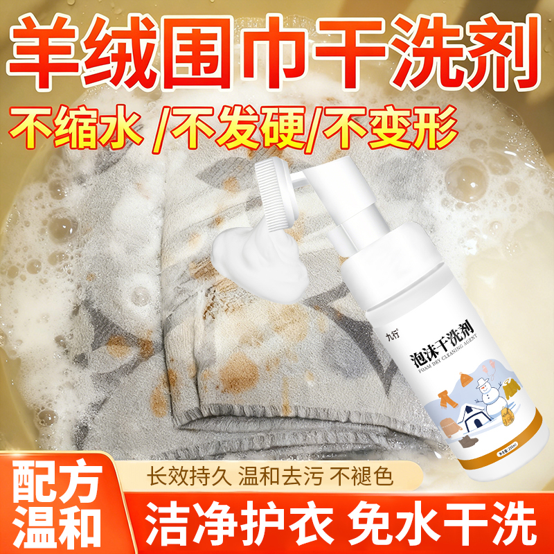 羊绒围巾干洗剂免洗羊绒毛呢子大衣清洗羊绒羊毛专用去污油污清洁
