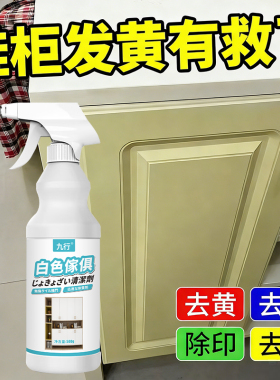白色家具清洁剂柜门发黄去污渍专用除烟渍油熏氧化清洗剂黄渍去除