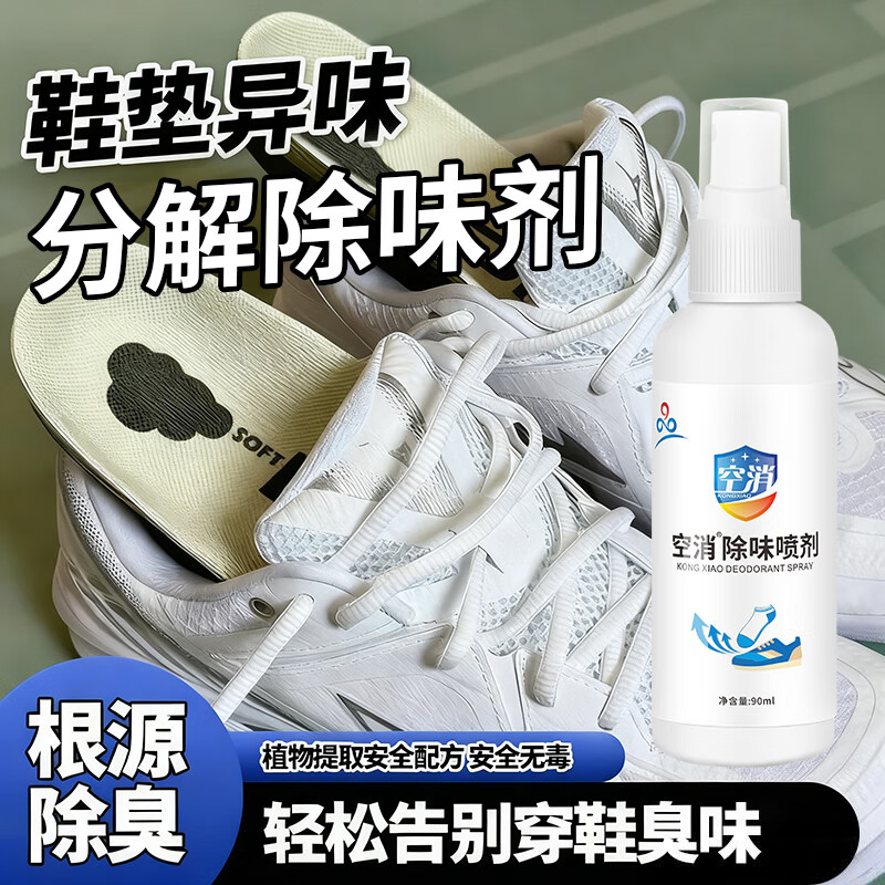 鞋垫异味消除剂去除霉味脚臭味抑菌喷雾棉布乳胶垫增高垫祛味留香