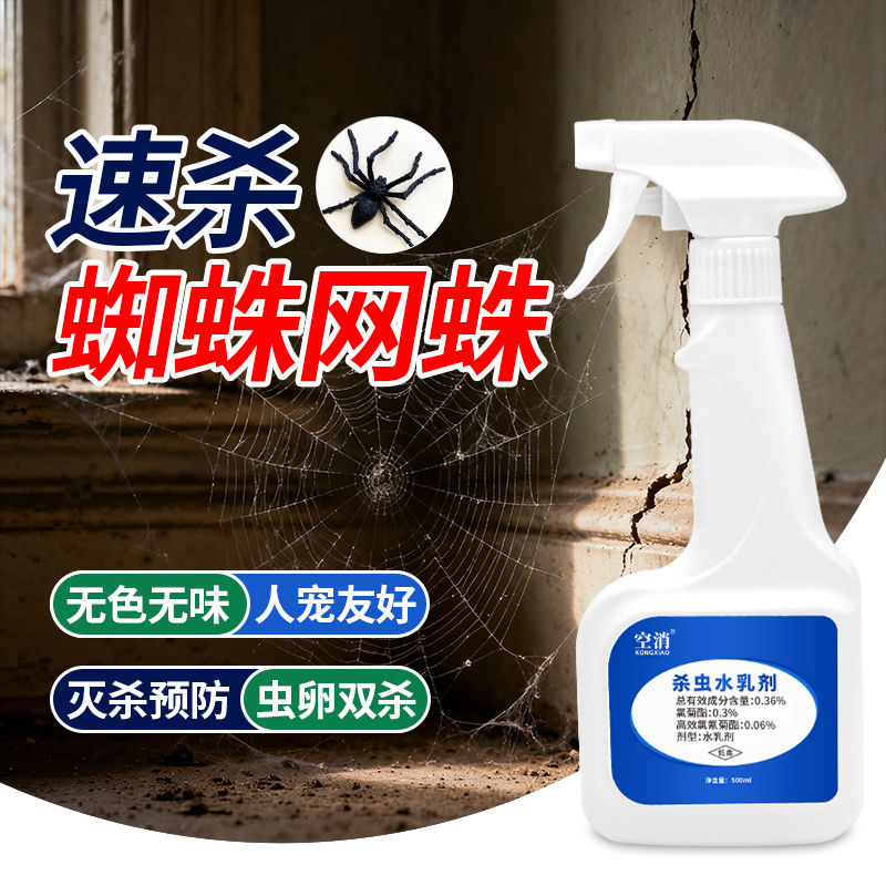 空消 蜘蛛药杀蜘蛛杀虫剂除喷雾灭去驱虫家用室内药防红专用药剂
