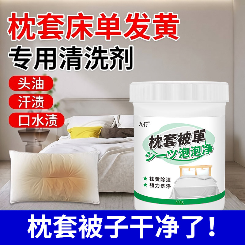 枕头枕套发黄枕巾芯被套发黄汗渍头油油污去污除味洗白增白清洁剂