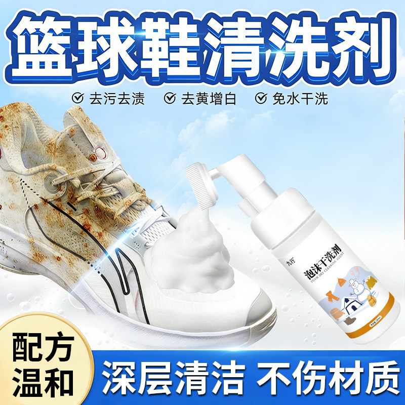 九行篮球鞋清洁剂网面鞋子免水洗刷去渍运动鞋去黄去污增白清洗剂
