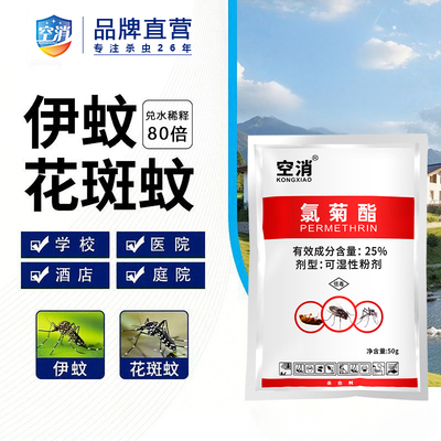 基孔肯雅热氯菊酯灭蚊蝇药户外大面积消杀饭馆酒店庭院杀蚊蝇粉剂