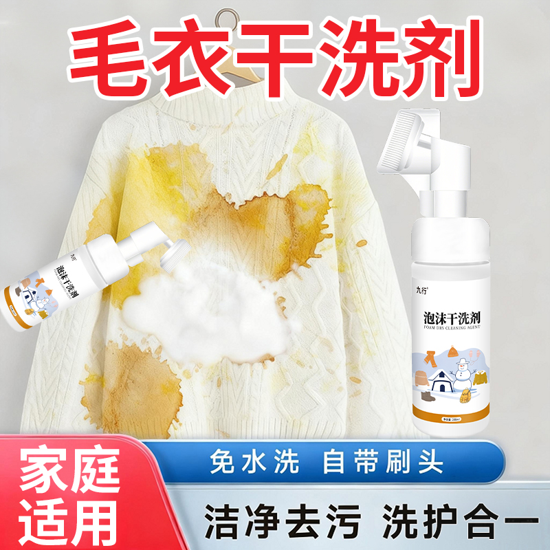 羊绒毛衣干洗剂羊毛衫针织毛呢大衣免洗专用清洗剂神去污渍去油器