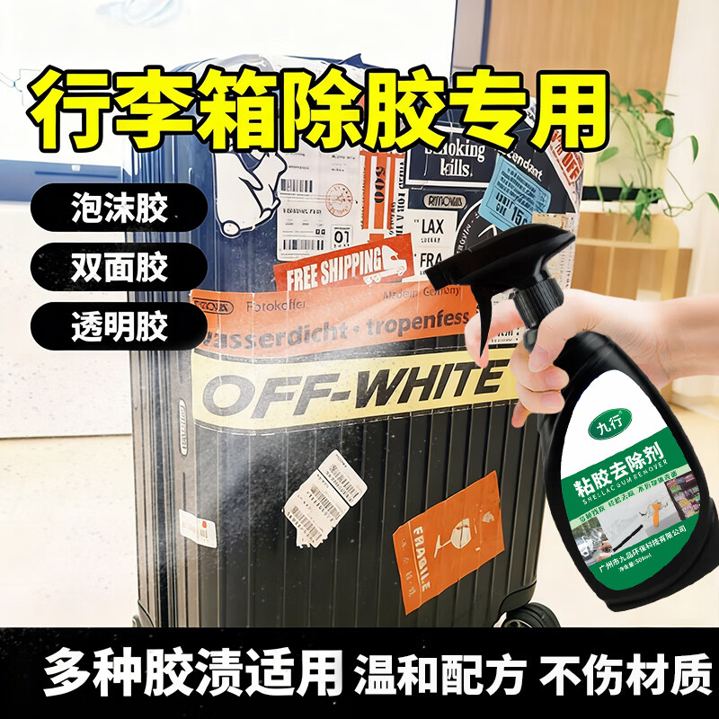 行李箱除胶剂不干胶粘胶去除胶电梯贴纸小广告胶底沙发去除胶渍剂
