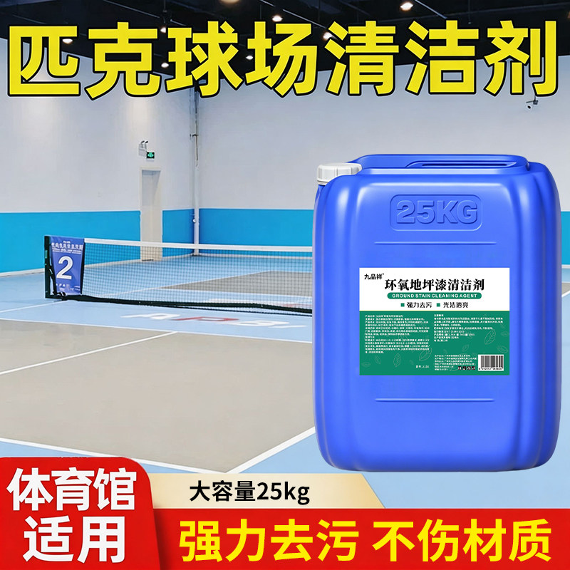 匹克球场地板清剂体育馆强力去污pvc环氧地坪清洗液方便不伤地板
