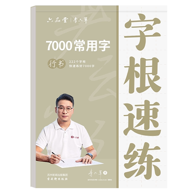 行书全套222个字根练好7000字