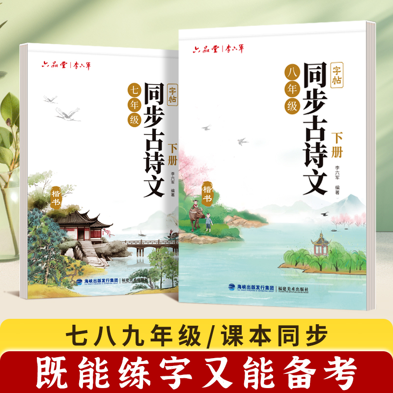 同步古诗文七八年级初中字帖