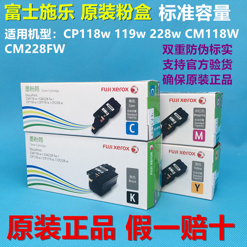 原装富士施乐CP118w CP119w CP228w CM118w CM228fw粉盒 墨粉筒 办公设备/耗材/相关服务 硒鼓/粉盒 原图主图