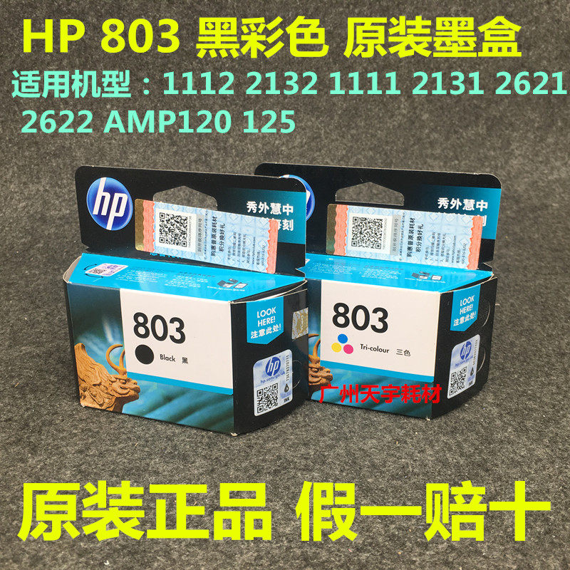 原装惠普hp803墨盒deskjet1111 1112 2131 2132打印机黑色彩色