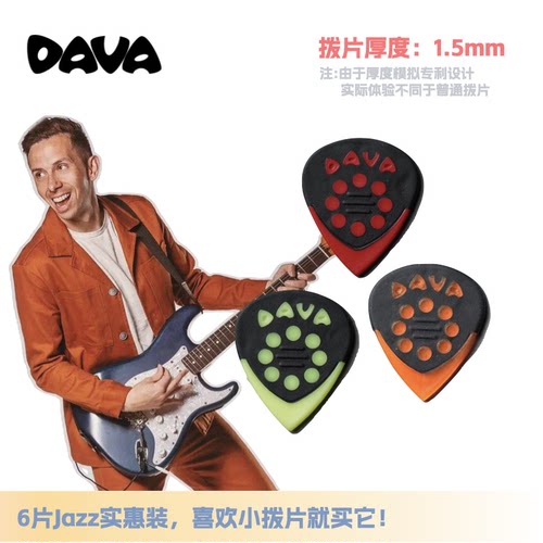 DAVA美产进口拨片迷你款正品发烧防滑速弹电吉他专用扫弦耐磨Funk
