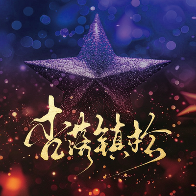 正版ch国拟同人文小说杏落镇松