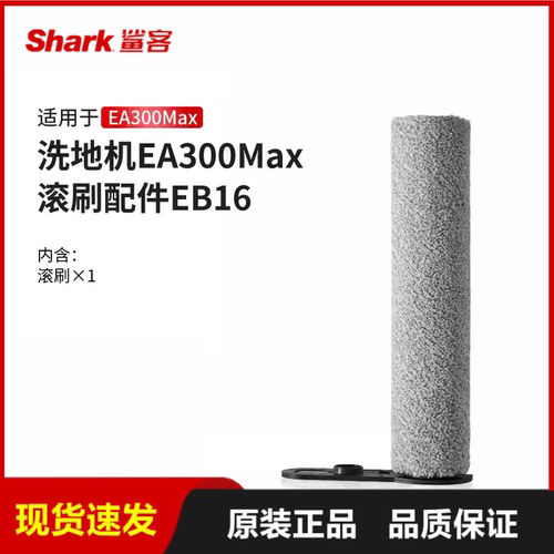 正品鲨客shark洗地机滚刷