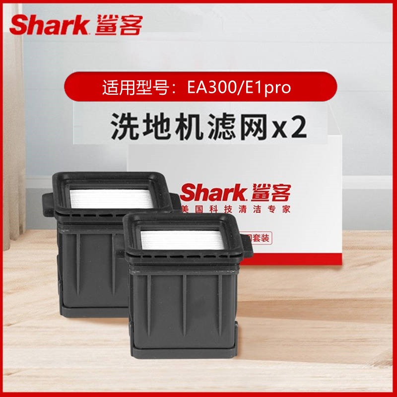 现货美国Shark鲨客洗地机E1pro/EA300过滤芯滤网耗材可水洗