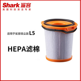 原装 L系列HEPA滤芯可水洗 正品 美国shark鲨客吸尘器L5原装
