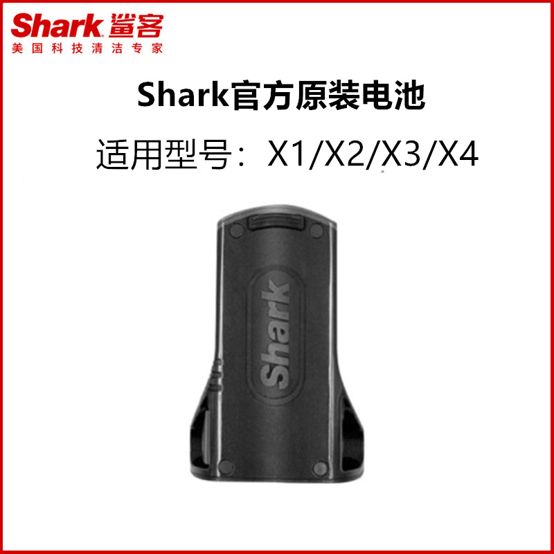 鲨客原装电池X1/X2/X3/X4