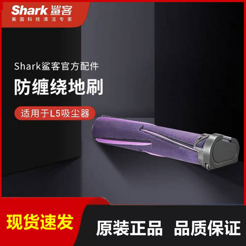 Shark鲨客L5吸尘器防缠绕地刷