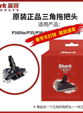 包邮原装鲨客shark蒸汽拖把P35/P36/P39/P39lite专业版三角拖把头
