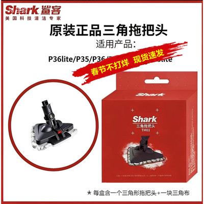包邮原装鲨客shark蒸汽拖把P35/P36/P39/P39lite专业版三角拖把头