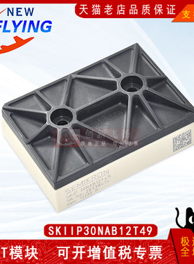 SKIIP30NAB12T49全新原装IGBT晶闸管可控硅功率模块