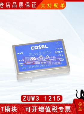 ZUW31215全新原装隔离式DC/DC转换器 3W 15V/30V 0.1A电源模块