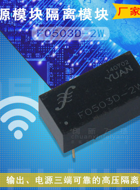 F0503D-2W/F0505D-2W/F0512D-2W顺源DC-DC电源模块全新原装可直拍