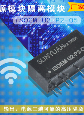 ISOEM U2-P2-O1/O2/O4/O5/O6/O7/O8/O9/O10磁电隔离电源模块顺源