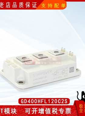 GD400HFL120C2S全新原装电力半导体IGBT可控硅功率模块400A-1200V