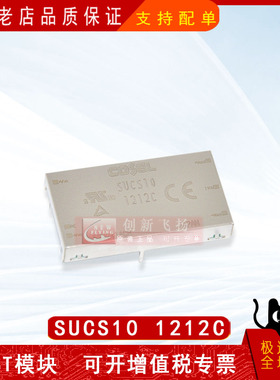 SUCS101212C全新原装隔离式DC/DC转换器 10W 12V 1A电源模块