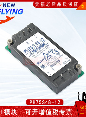 PH75S48-12功率电源模块全新原装BOM表格可直拍sunyuansz一级代理
