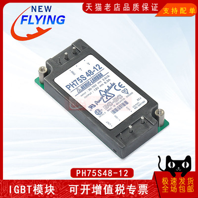 PH75S48-12功率电源模块全新原装BOM表格可直拍sunyuansz一级代理