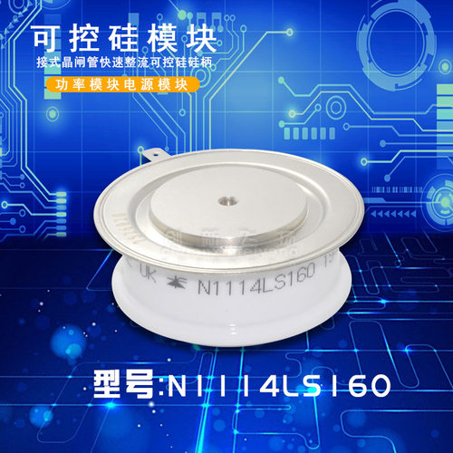 N1114LS160/120/140平板压接式全新正品晶闸管可控硅功率模块
