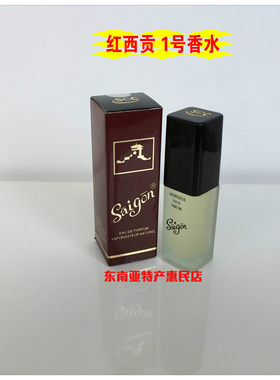 越南原装西贡scc香水1号