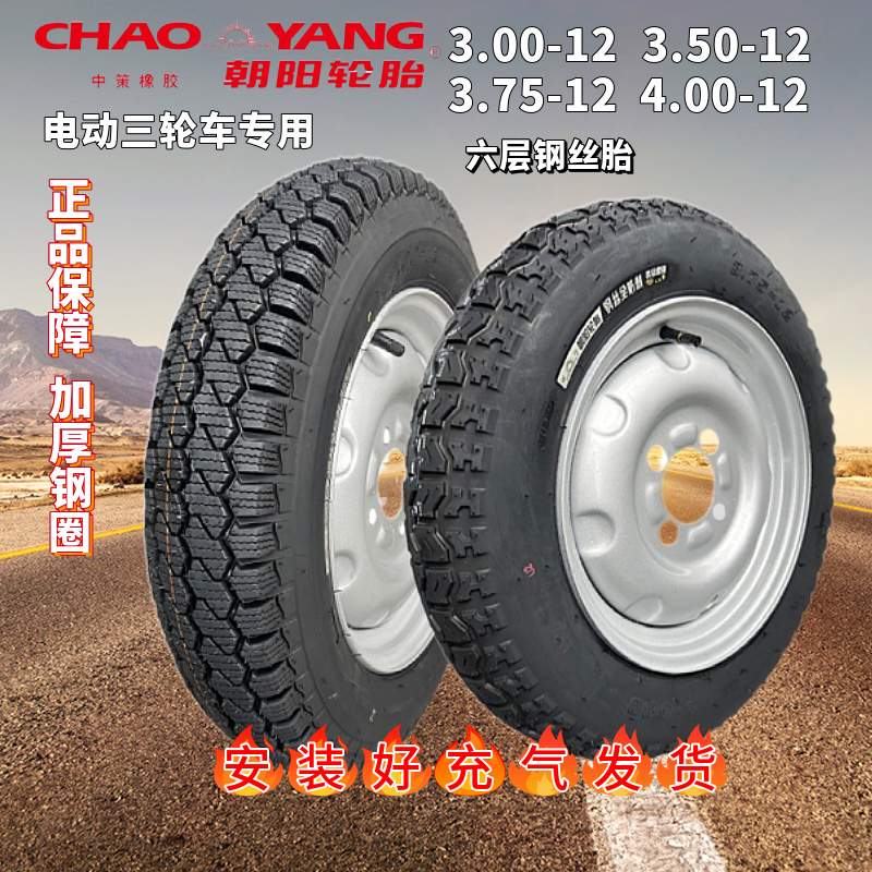 朝阳钢丝胎3.00/3.50/3.75/4.00-12电动三轮车轮胎钢圈后轮整套