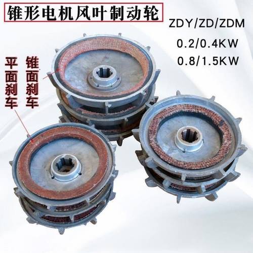 南京电机风叶制动轮锥形起重机行车天车配件电动葫芦刹车盘刹车锅