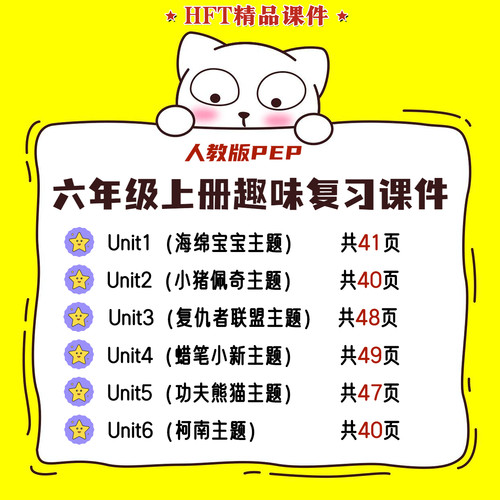 人教版pep小学英语公开课ppt课件六年级上册趣味主题复习课件