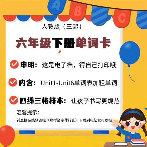人教版pep小学英语六年级下册电子档单词卡片板书卡片公开课教具