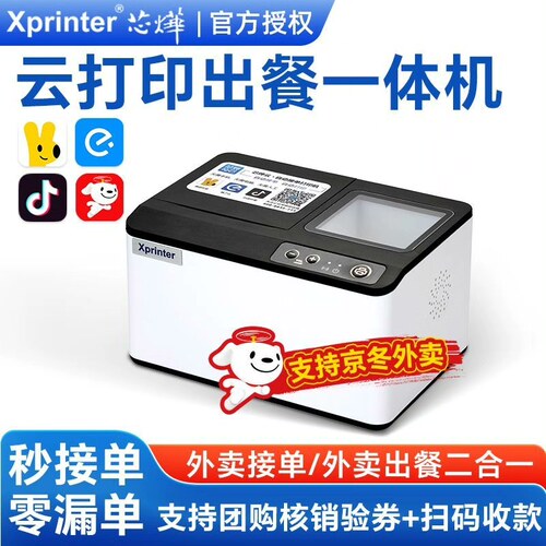 云打印出餐一体机芯烨T503