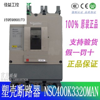 施耐德塑壳断路器NSC400K 35kA MA320A 3P3T NSC400K3320MAN议价