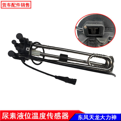 东风天龙天锦尿素液位温度传感器