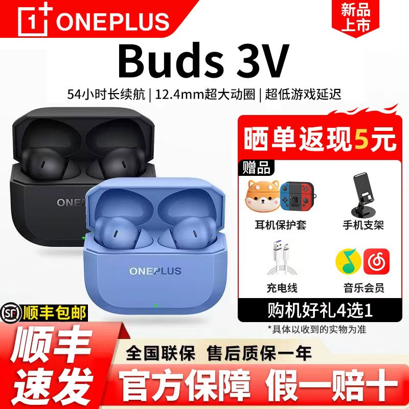 一加Buds3V蓝牙耳机长续航降噪