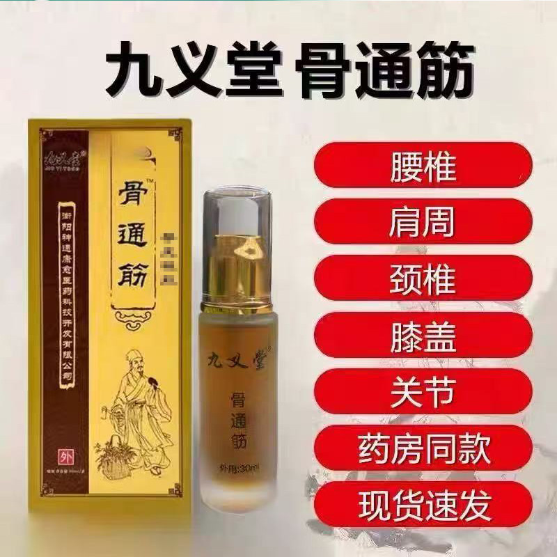 【药房同款】九义堂骨通筋30ml正品外用缓解疼痛跌打损伤药房同款