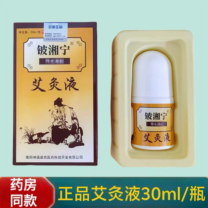 铍湘宁艾灸液30ml药房同款缓解筋骨疼痛肩颈腰腿关节外用滚珠型