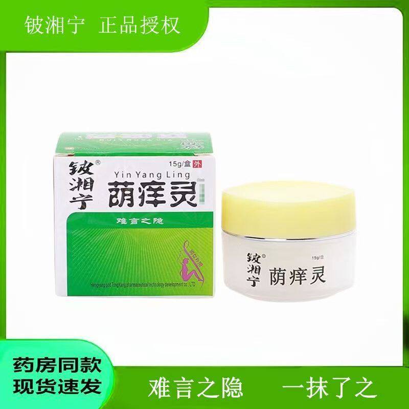 【九义堂】正品阴痒灵荫捷灵外阴大腿内侧痒抑菌止痒男女通用私处