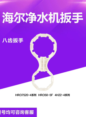 海尔净水机滤芯扳手HRO7520/M5/1800/603/5030/5G/1800专用工具