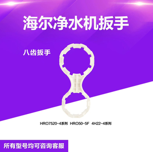 1800 5030 1800专用工具 603 海尔净水机滤芯扳手HRO7520