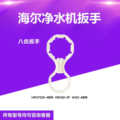 海尔净水机滤芯扳手HRO7520/M5/1800/603/5030/5G/1800专用工具