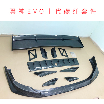 适用于三菱EVO10翼神改装Varis款前唇风刀碳纤维顶翼大尾翼后尾唇