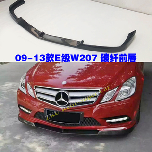 E350 适用于奔驰E级W207两门运动版 前唇E260 碳纤维前铲 改装 AMG款