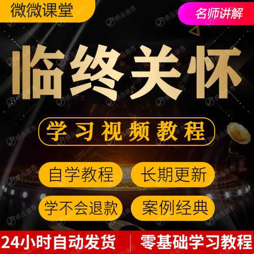 临终关怀视频教程全套从入门到精通技巧培训学习课程